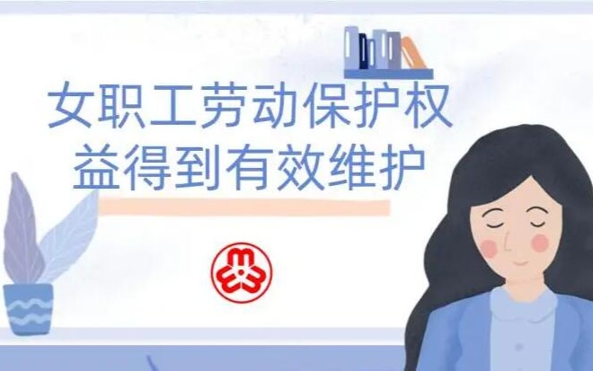 女职工劳动；こ龈窕
