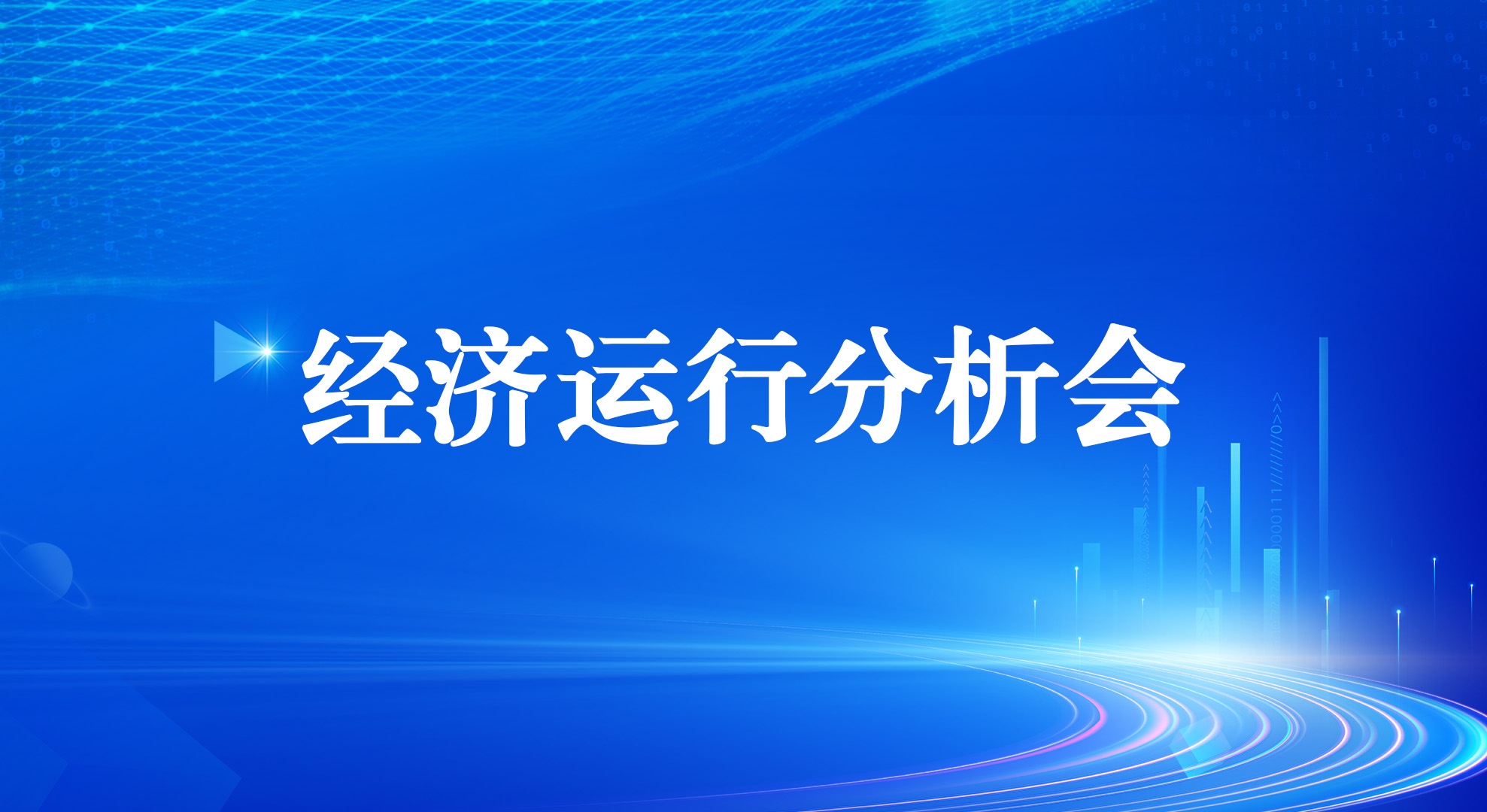 人生就是博集团召开2025年一季度经济运行分析会