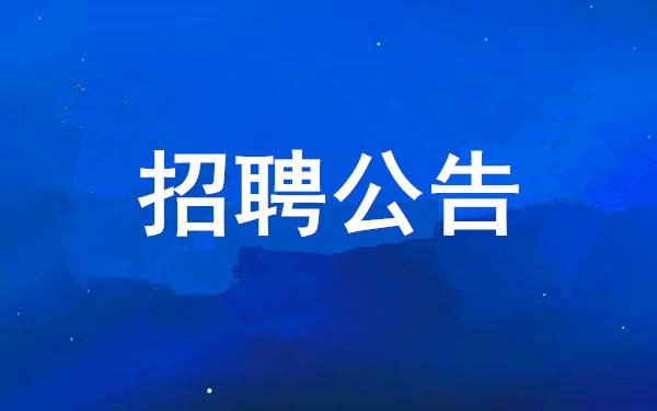 【招聘布告】人生就是博2025年度公开招聘布告