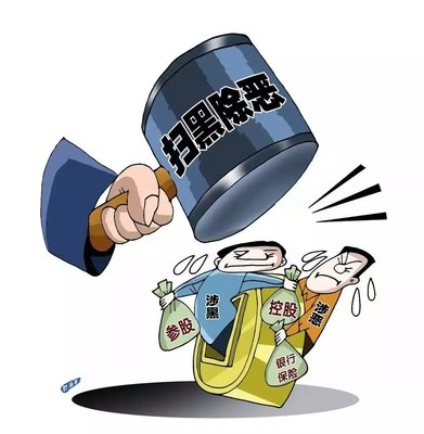 扫黑除恶 ｜陕西省纪委监委传递 8起涉黄赌毒和充任黑恶权势 “；ど　蔽侍獾湫桶咐